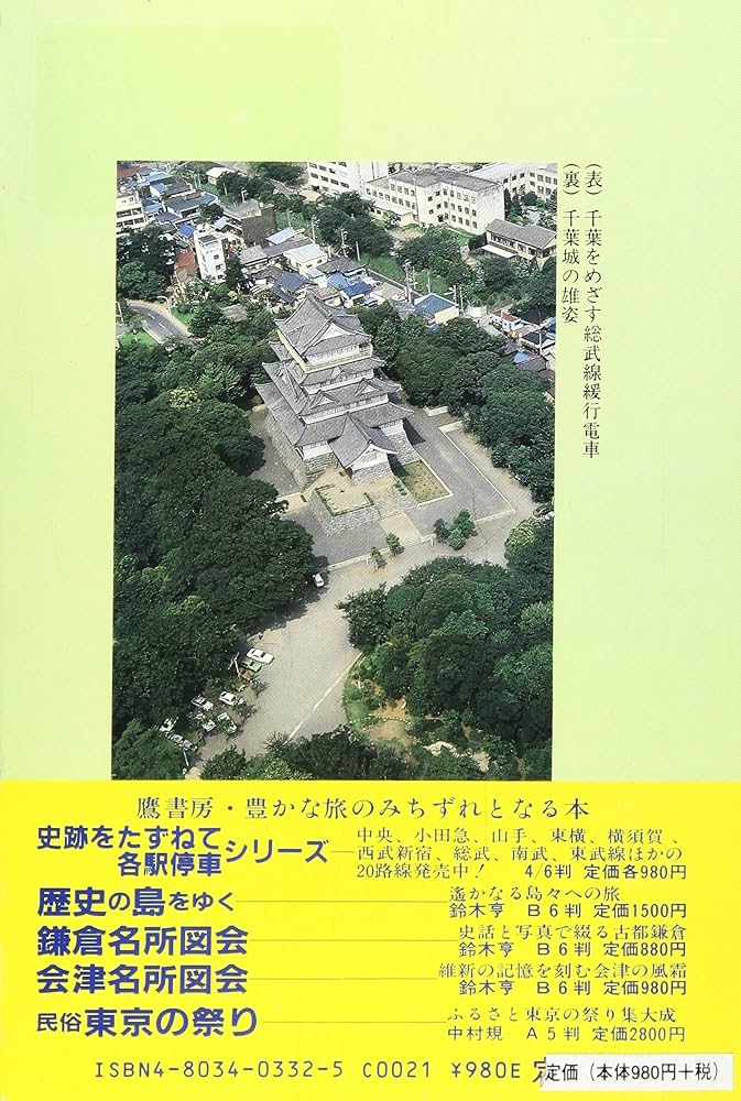 総武線歴史散歩 (史跡をたずねて各駅停車) | 岡崎 柾男 |本